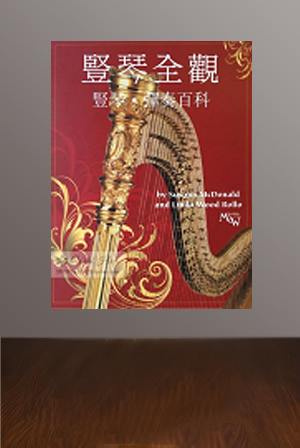 入門教程（踏板琴、小豎琴皆可）